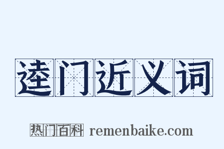 逵门近义词是什么意思的图片